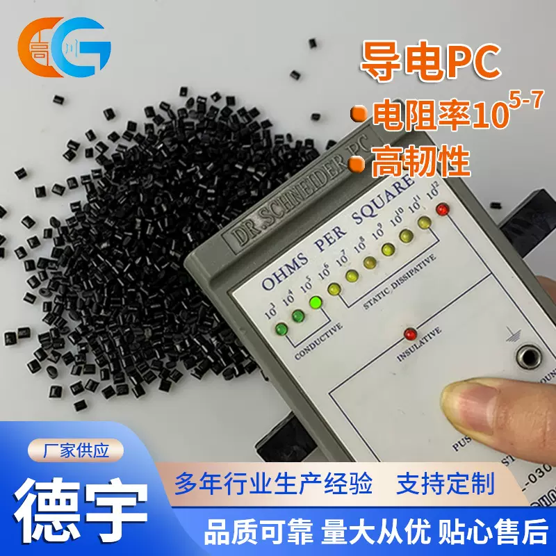 导电PC塑料 高韧性PC导电防静电黑色改性颗粒 高抗冲电阻5-8次方