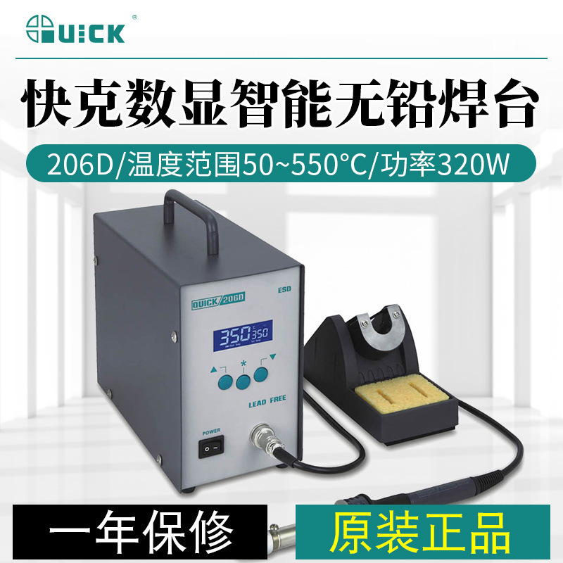 QUICK/快克大功率无铅焊台QUICK 206D 功率320W 温度50℃～550℃