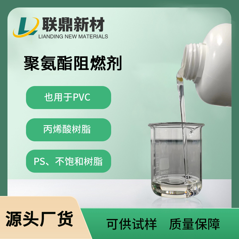 油性聚氨酯阻燃剂pvc阻燃液体PS阻燃剂无色低气味透明液体阻燃剂