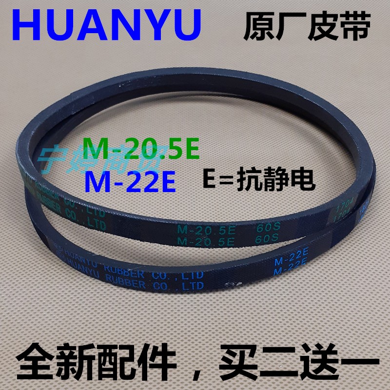 适用三星全自动洗衣机皮带三角传动带HUANYU抗静电M-20.5E或M-22E