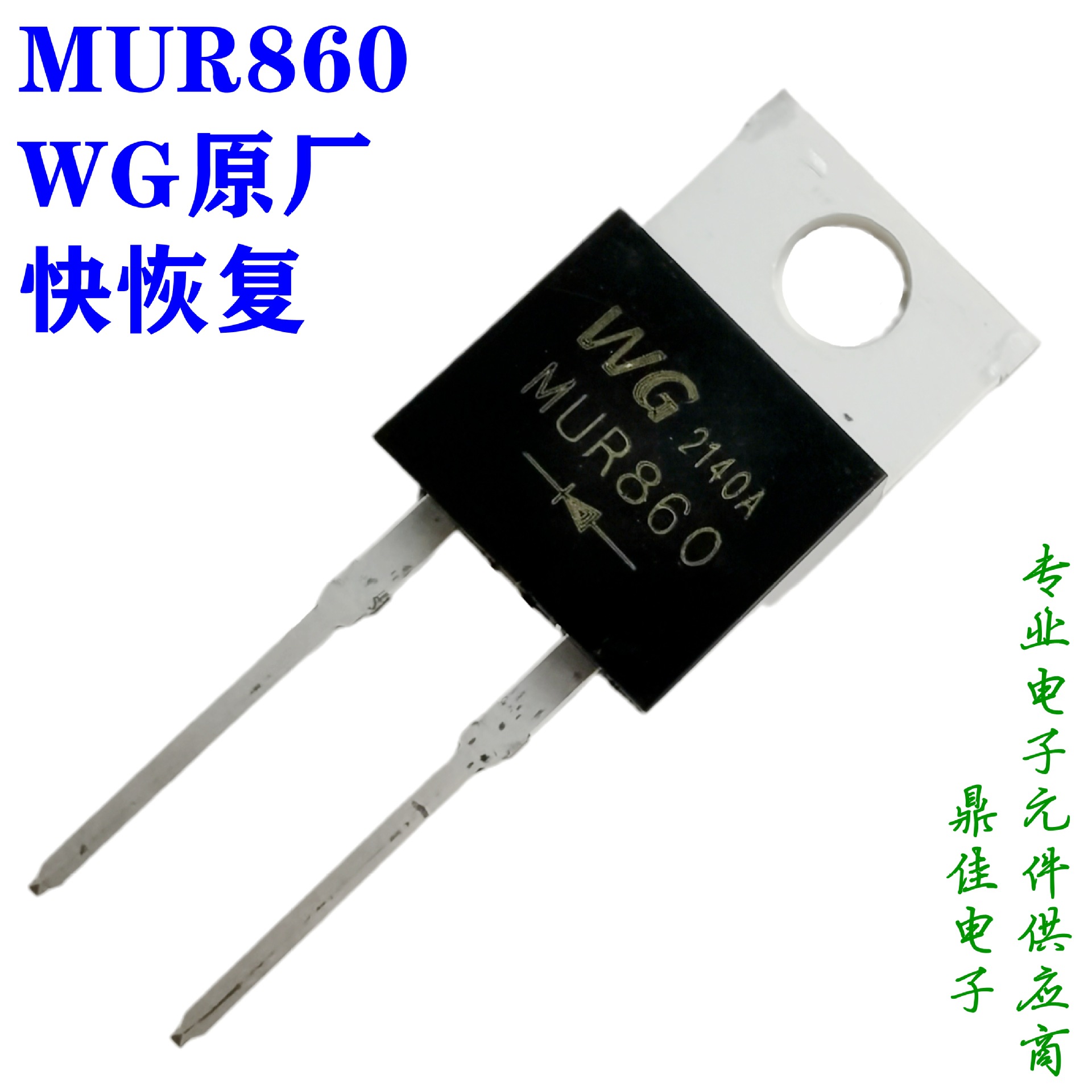 MUR860，8A/600V快恢复二极管WG品牌一级代理现货特价