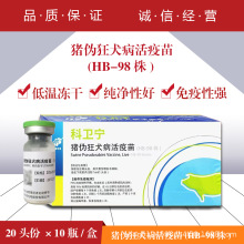 兽药兽用科卫宁猪伪狂犬病活疫苗(HB-98株)预防猪伪狂犬病20头份