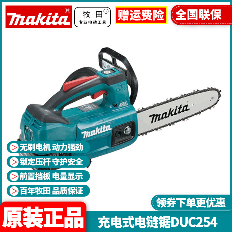原装牧田Makita锂电无刷充电式链条锯电链锯250mm伐木锯DUC254ZB