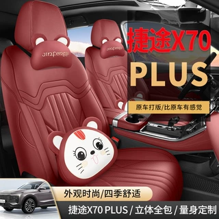 24款捷途x70plus座套全包围四季2023款x70plus汽车坐垫适用座椅套
