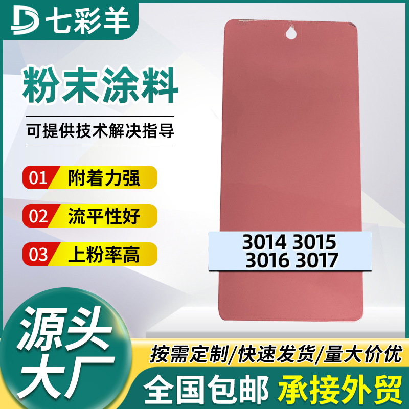 七彩羊粉色系静电喷涂塑粉家装热固性粉末涂料3014-3017防锈涂料