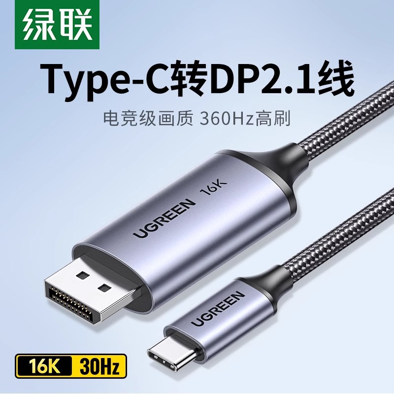 绿联typec转dp线2.1游戏高刷16K转换2K240/360Hz接头displayport