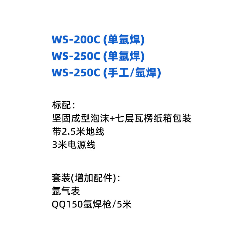 WS-200C(单氩焊)、WS-250C(单氩焊)、WS-2