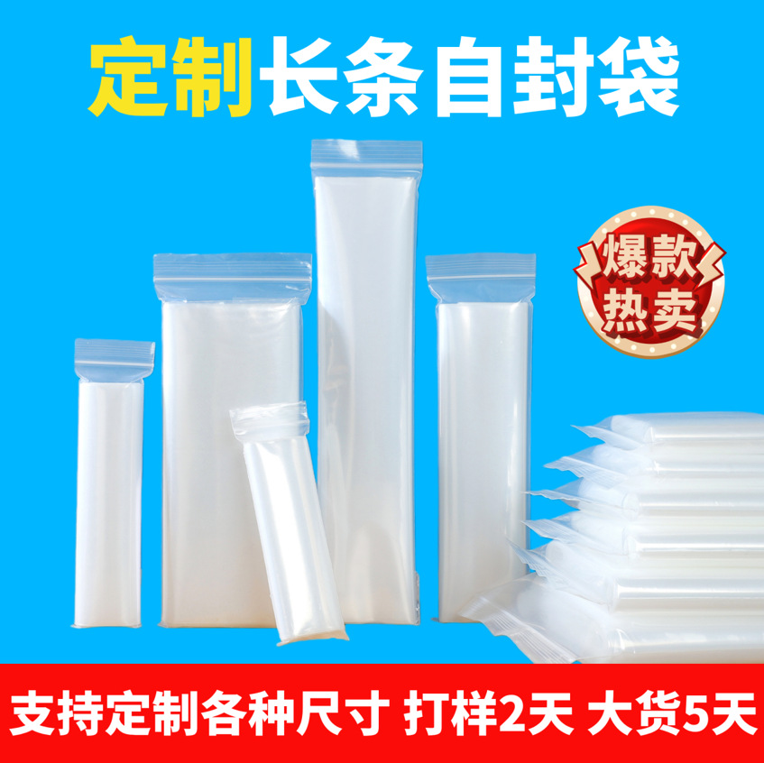 【长条自封袋定制】加厚PE密封袋可印LOGO免费设计细长款包装批发