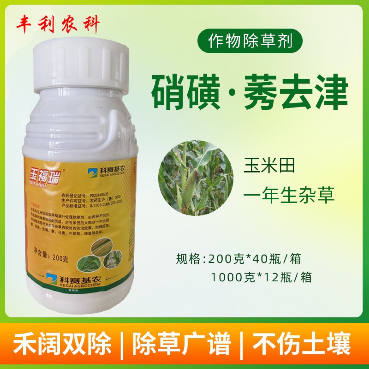 科赛25%硝磺莠去津玉米安全除草剂禾阔双除 玉米地苗后除草专用剂