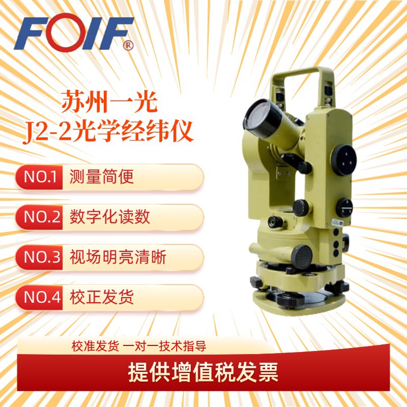FOIF苏州一光光学经纬仪测量仪J2-2高精度经纬仪工程测绘仪器