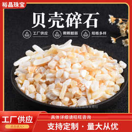 贝壳碎石原石几何形小颗粒碎石半成品散装园艺装饰水晶工艺品摆件