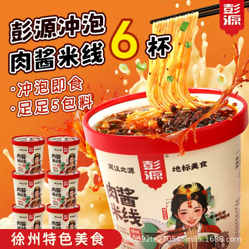 【桶装冲泡即食】彭源徐州肉酱米线米粉酸辣粉拉面泡面桶装方便面