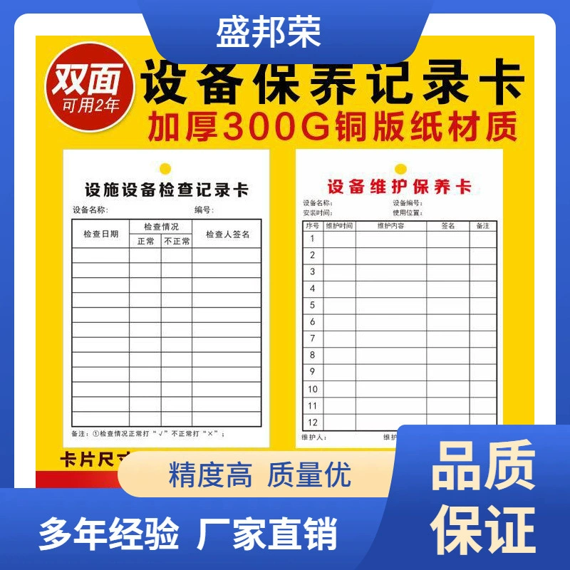 Sheng Bang Rong Record Card Проверка и управление техническим обслуживанием Кака Техническое обслуживание оборудования Проверка и техническое обслуживание Карта Проверка и техническое обслуживание