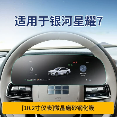 Car interior film: Central Control Navigation Film, Car Interior - xingyao-7-instrument-microcrystalline-frosted-tempered-film