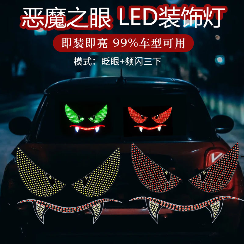 货车汽车卡车恶魔之眼灯车载LED软屏超薄智能车贴USB取电