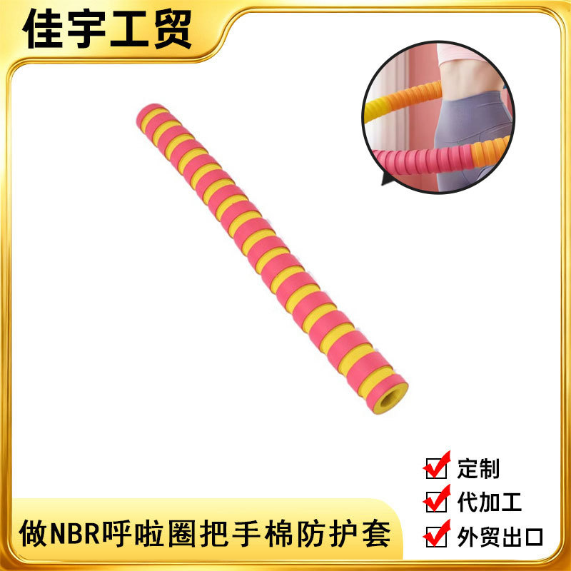 定 做NBR呼啦圈把手棉防护套健身器材手把护套手柄套材质舒适柔软