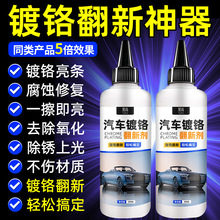 汽车镀铬亮条氧化修复装饰条翻新剂电镀金属除锈剂腐蚀抛光还原剂