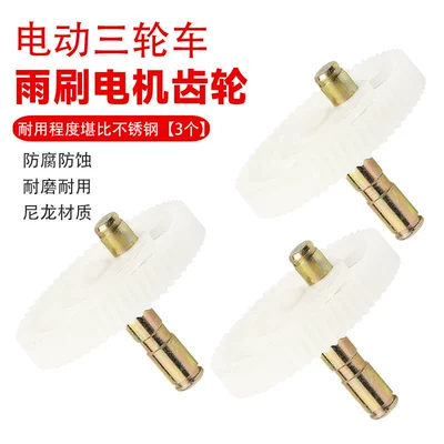 Other Electric Vehicle Accessories Parts, Tricycle Wiper Gear - 3-special-gears-for-wiper-motor