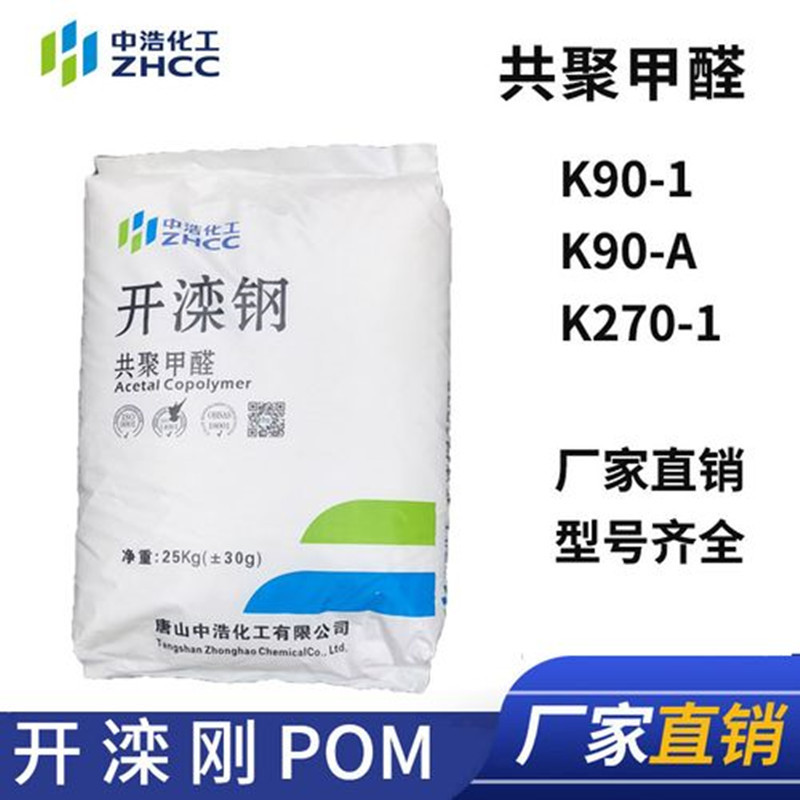 POM唐山中浩K90-A/K90-A/K270共聚甲醛高刚性白色塑胶颗粒