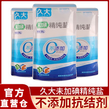 【久大配送仓】久大零添加未加碘自贡井盐不加抗结剂食用批发盐