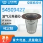 1858os5210油气备件油分