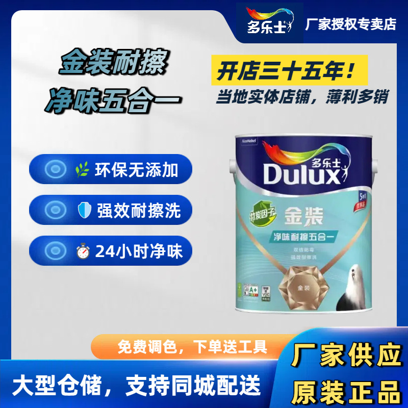 多乐士金装净味耐擦5合1墙面漆5L18L优等品性价比无甲醛乳胶漆