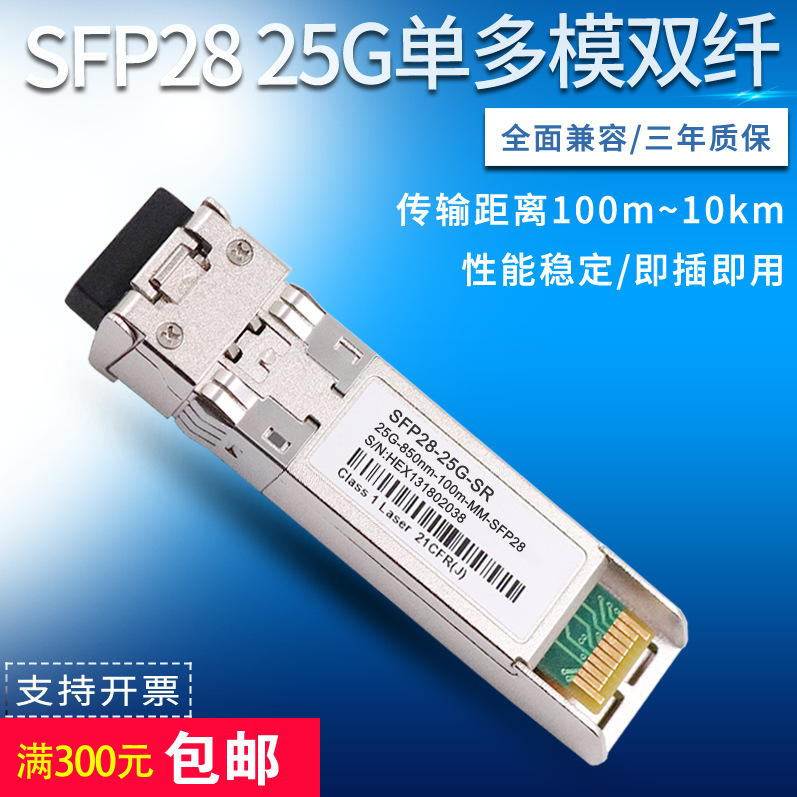 SFP28双纤25G单模1310光模块多模850nm光纤模块兼容华为H3C交换机