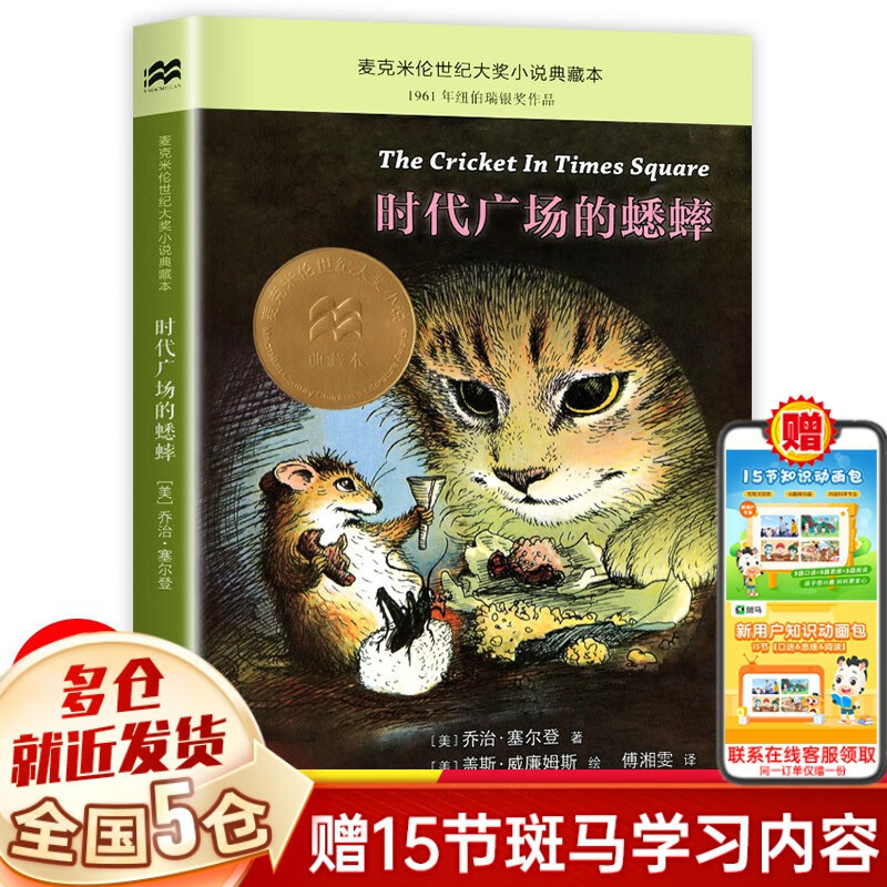 The Cricket in Times Square Is Recommended by Tsinghua University Primary School for Third and Fourth Grade Extracurricular Reading Books Without Phonetic Notation as Kidsren's Literature