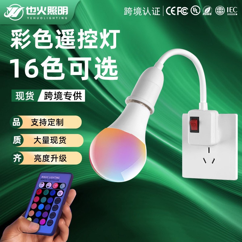 源头厂家跨境led智能灯泡rgb球泡灯家用9W变色氛围灯遥控彩色灯泡