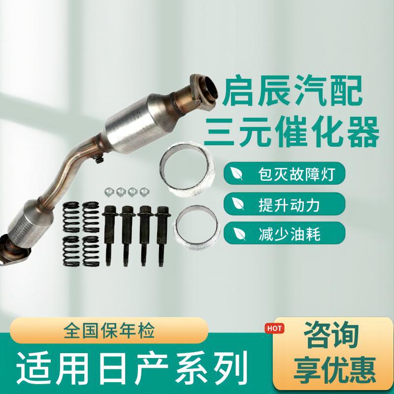 Fit for Nissan Series Three-Way Catalytic Converter
