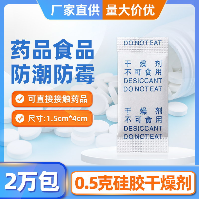 小包0.5克硅胶干燥剂除湿防潮药品食品药材吸潮诊断试剂测试盒