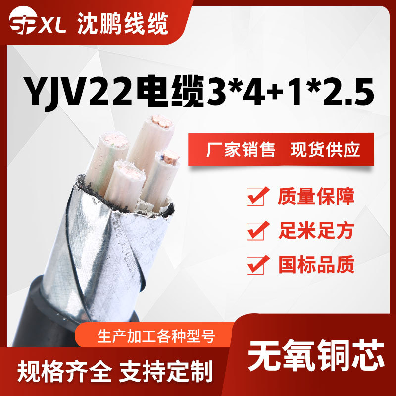 yjv22-3*4+1*2.5 yjv22-3*6+1*4铜芯铠装yjv22电力电缆 厂家销售