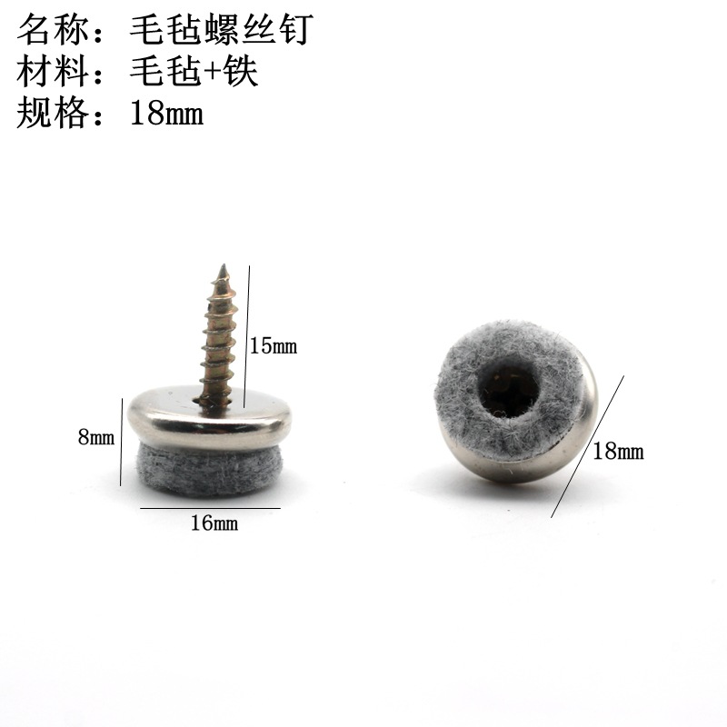 毛毡螺丝钉18mm