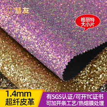 定制格麗特大小片超纖皮革1.4mm時尚亮片格麗特反光磨砂粗糙皮革