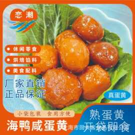 源头厂家海鸭熟蛋黄北部湾红树林海鸭熟咸蛋黄开袋即食