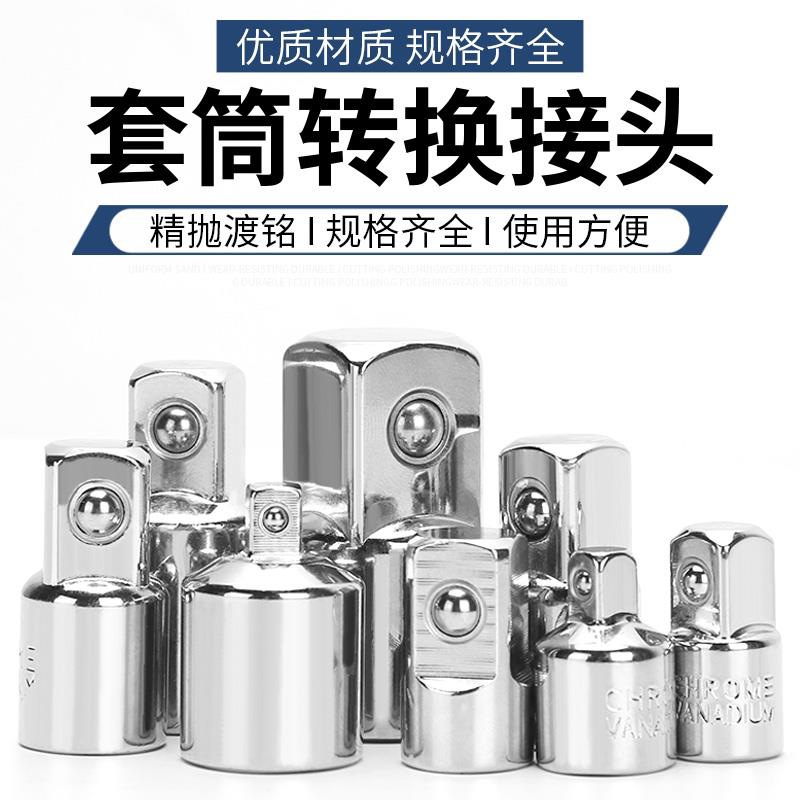 套筒转换头棘轮扳手转接头大飞中飞小飞互转换转接口套筒转换接头