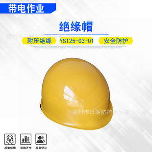 Electricity Maintenance Protective Cap Ys125-03-01 Insulation Cap High Temperature Resistant Resin Impact Resistant Insulation Safety Helmet