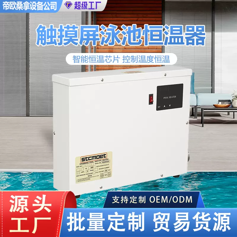 恒温器泳池定制小型触摸屏不锈钢恒温器源头工厂泳池冷热水恒温器
