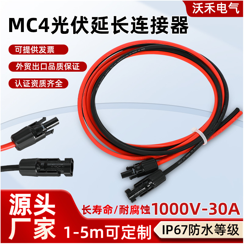 新款太阳能MC4延长线单头1000V30A连接器4-6平方现货批发防水
