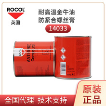 英国罗哥rocol14033金牛油高温拆牙油防粘膏防止卡死擦伤和腐蚀