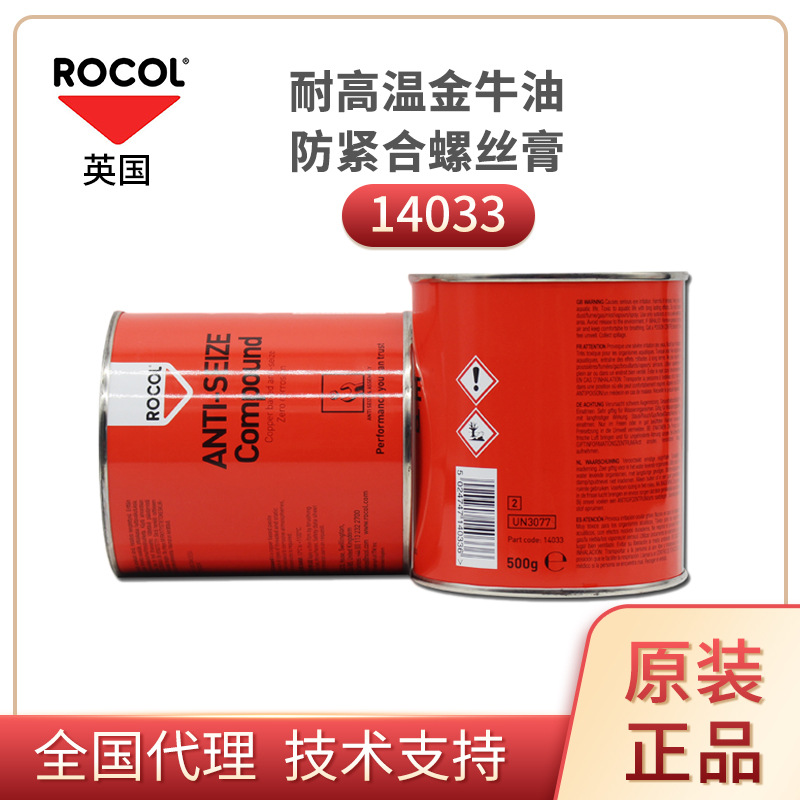 英国罗哥rocol14033金牛油高温拆牙油防粘膏防止卡死擦伤和腐蚀