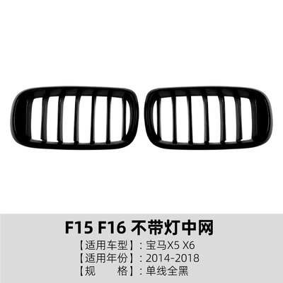 Applicable to Bmw X5 X6 F15 F16 2014-2018 Single-Line and Double-Line Front Grille Air Intake Grille Cross-Border Modification (Zhongwang) - single-line-all-black-no-lights