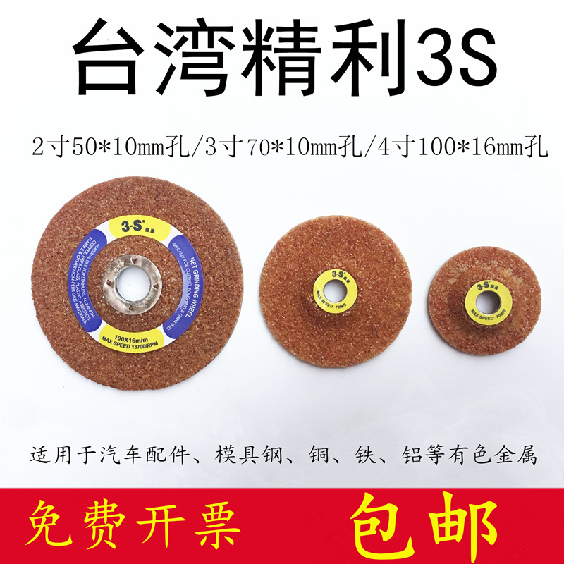 台湾精利3S砂轮片 铝模铜模网状砂轮打磨片4寸3寸2寸 金属砂轮片