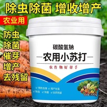 农用小苏打农作物防虫虫害种菜农药残留蔬菜果树增产壮苗除虫除菌