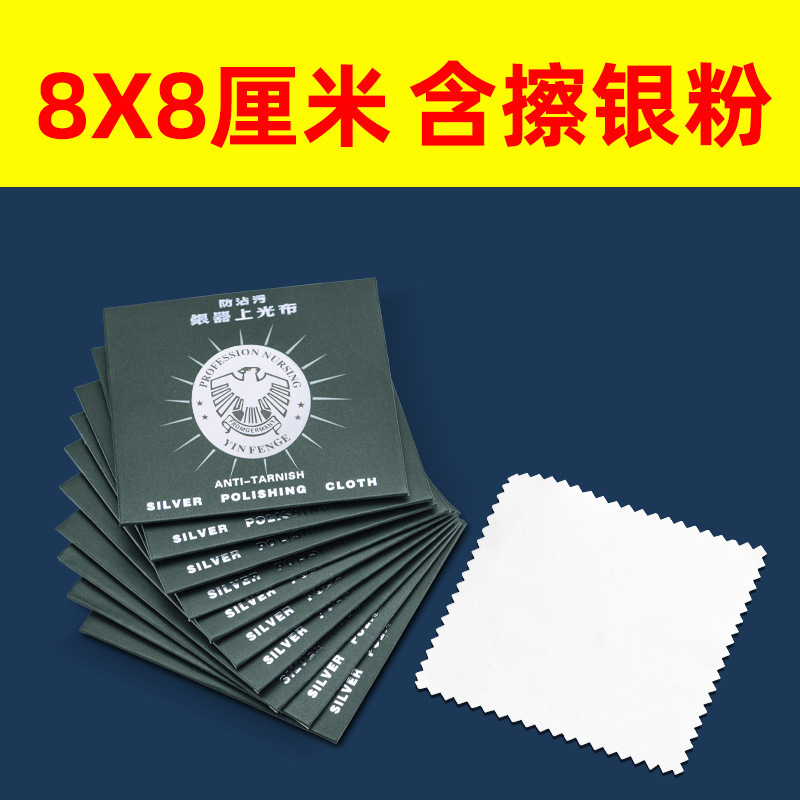 White wiping silver cloth a small batch of 8*8CM independent packaging containing wiping silver powder sterling silver jewelry cloth White wiping silver cloth a small batch of 8*8CM independent packaging containing wiping silver powder sterling silver jewelry cloth