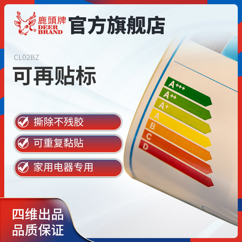 官方四维鹿头牌可再贴标签纸CLO2不残胶可重复使用