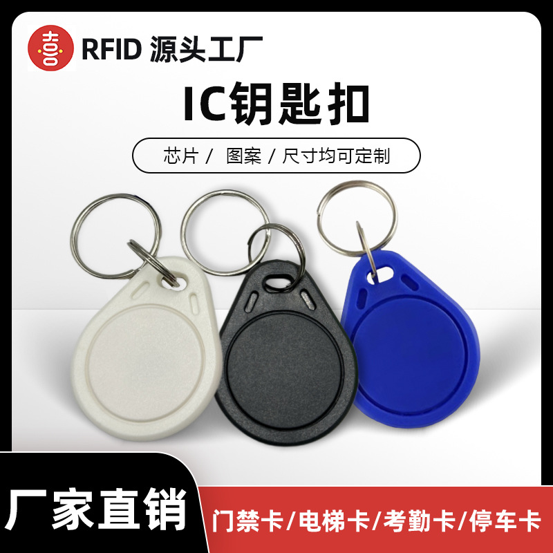 3号IC钥匙扣卡扣小区门禁卡扣物业IC停车管理卡电梯卡空白复旦M1