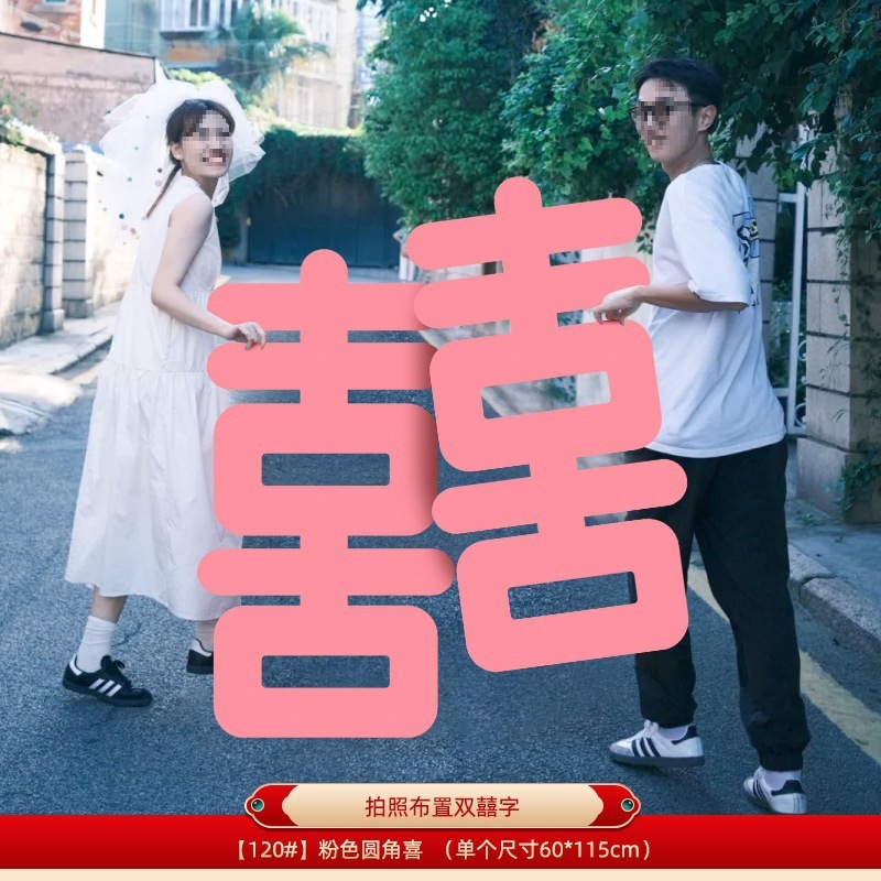 粉红色长条喜字女方结婚客厅装饰婚房布置新娘拍照道具晨袍囍婚礼|undefined