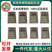 正品日本进口风琴DC×1锁边机机针 拷边机圆头机针缝纫机DC*1机针