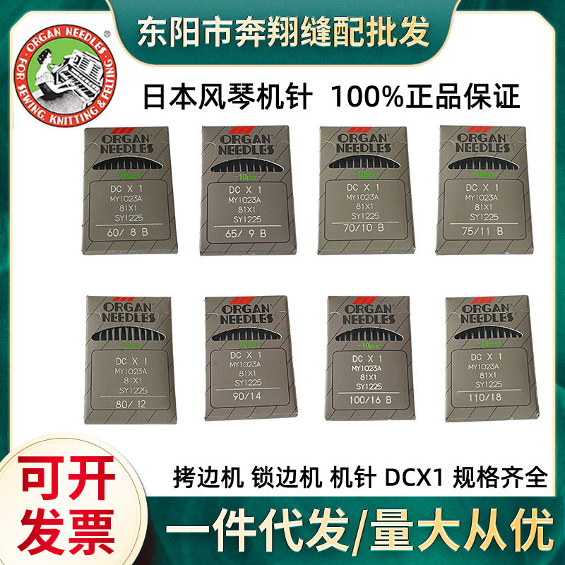 正品日本进口风琴DC×1锁边机机针 拷边机圆头机针缝纫机DC*1机针